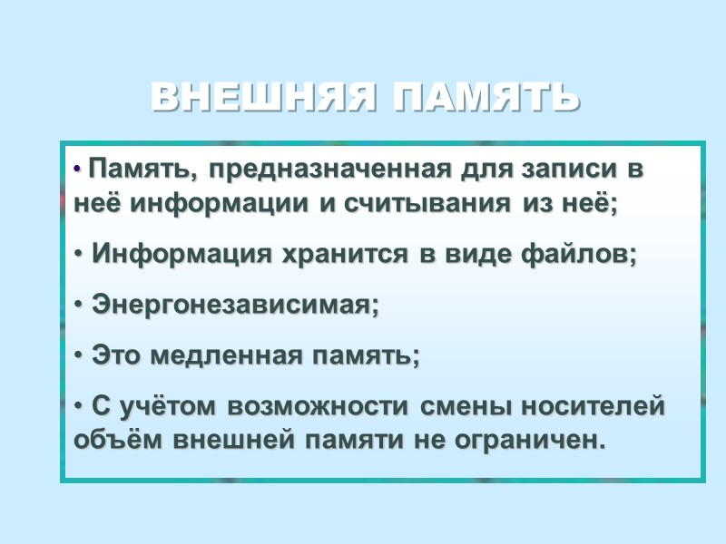 ВНЕШНЯЯ ПАМЯТЬ  Память, предназначенная для записи в неё информации и считывания из неё;